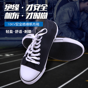 10kV高压绝缘胶鞋 绝缘帆布板鞋 时尚电工鞋