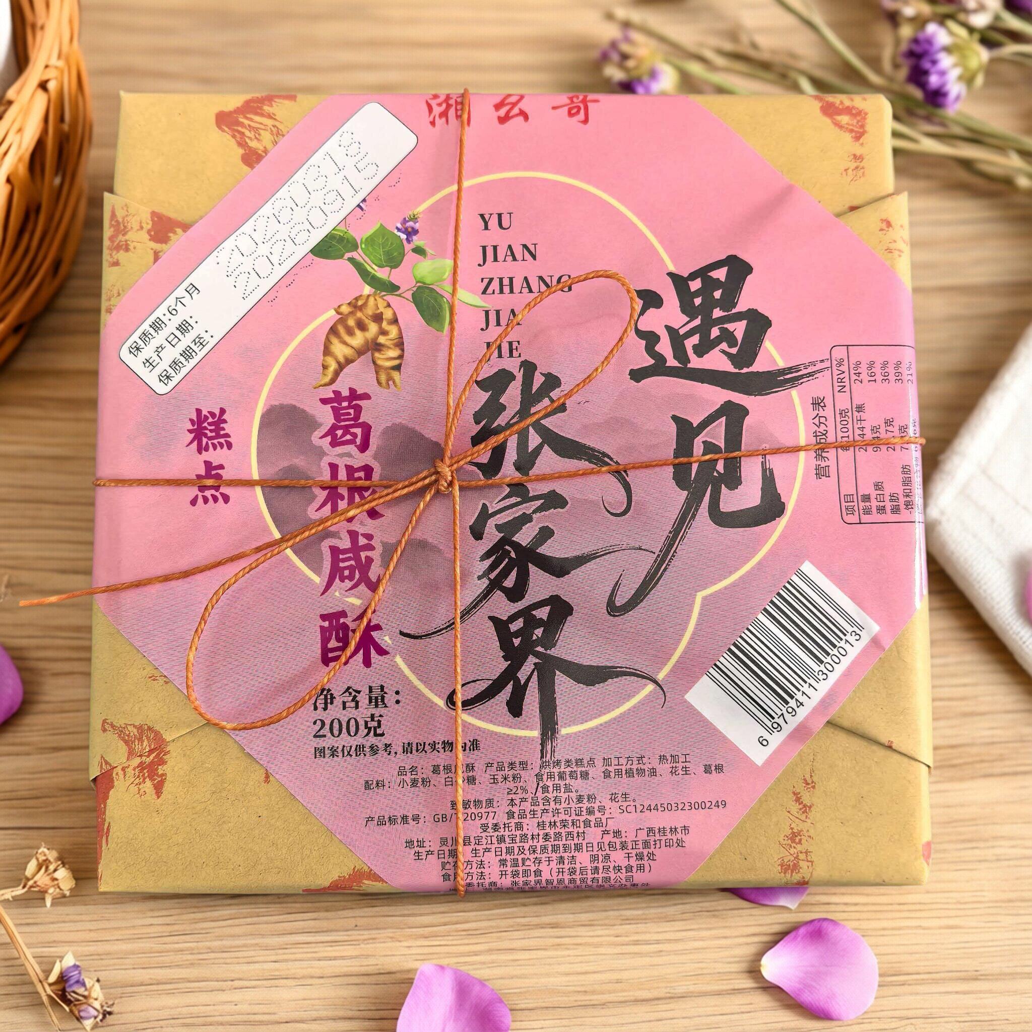 张家界特产湘幺哥遇见张家界葛根莓茶咸酥蓝莓桂花香酥湖南伴手礼