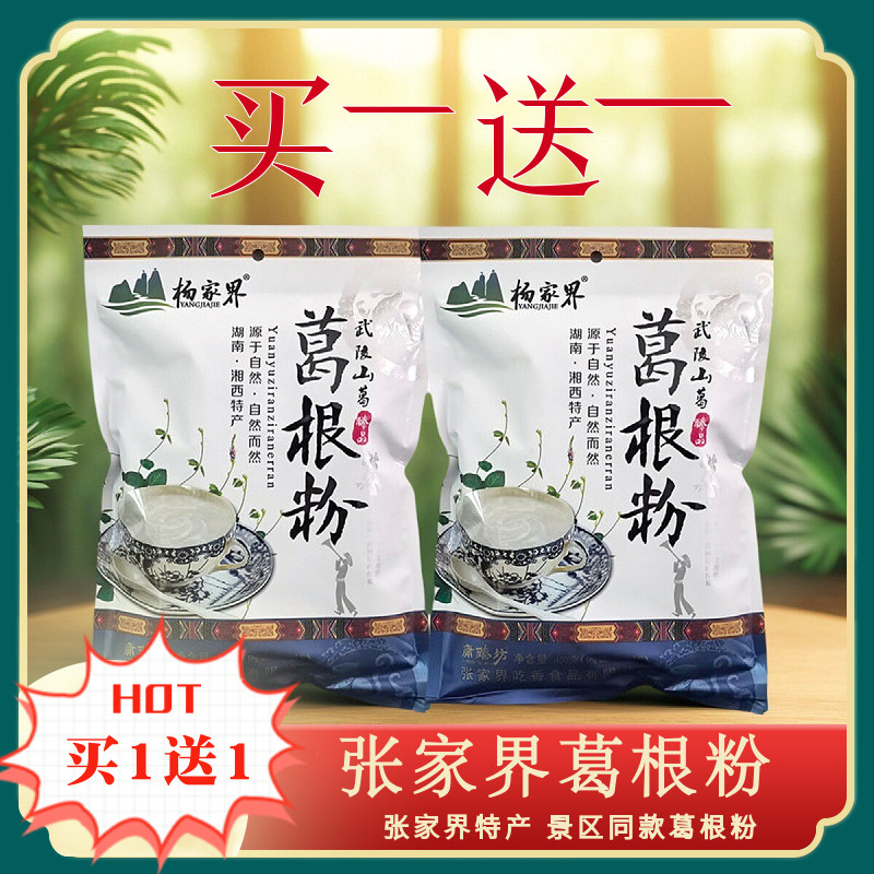 买1送1湖南张家界印象特产葛根粉正宗葛粉老柴葛粉450g代早餐粉