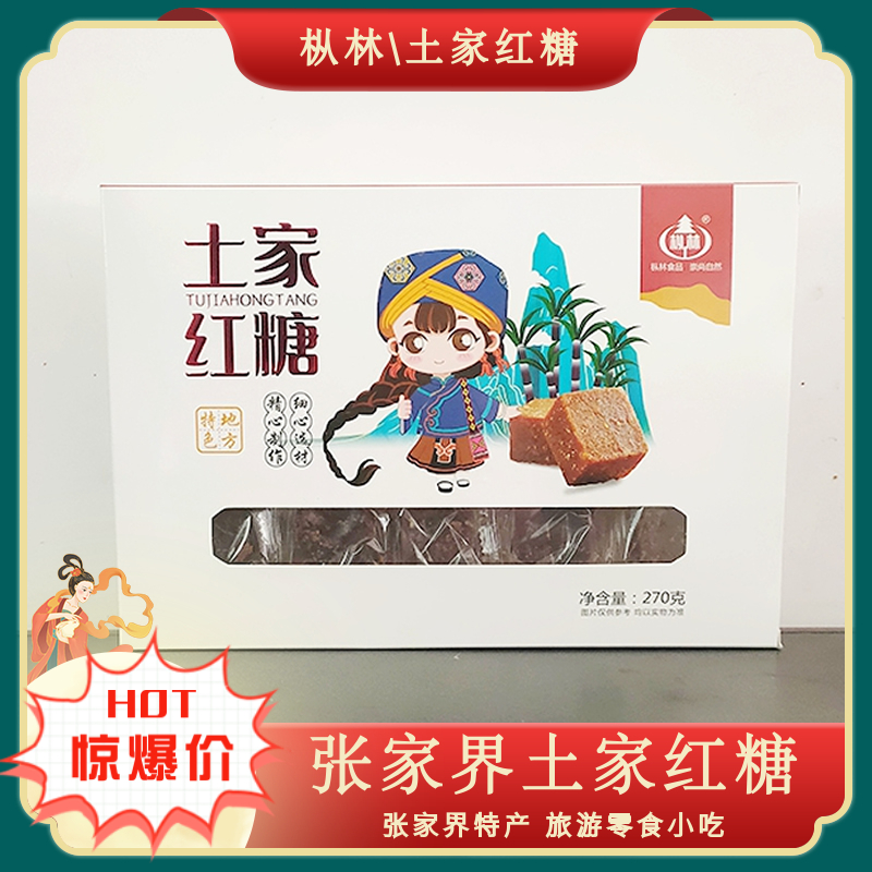 张家界特产枞林土家红糖270g湘西正宗手工古法红糖茶印象老红糖块