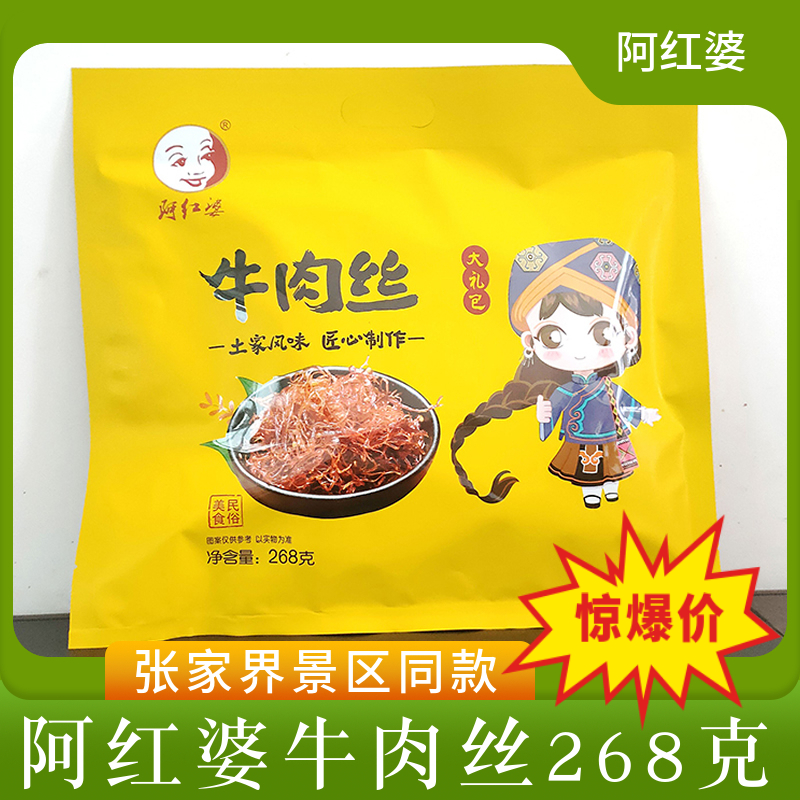 湖南张家界印象特产阿红婆牛肉丝湘西土家风味牛肉干伴手礼大礼包