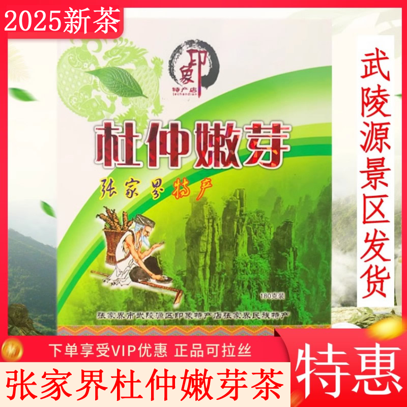 湖南张家界印象特产杜仲嫩芽茶正品野生杜仲茶新茶杜仲嫩芽养生茶