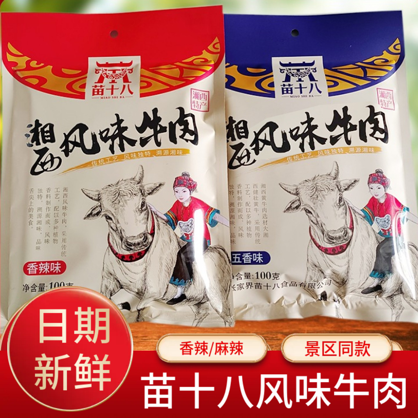 湖南张家界特产苗十八湘西风味牛肉零食小吃香辣五香麻辣牛肉干