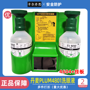 丹麦进口洗眼液PLUM4604普卢姆手持弱酸碱紧急眼睛皮肤清洗液正品