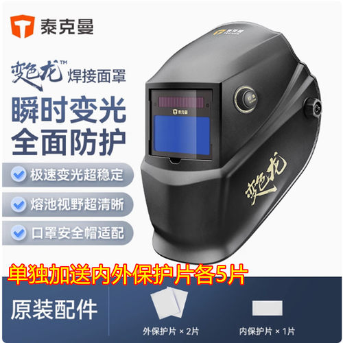 泰克曼变色龙自动变光焊接面罩