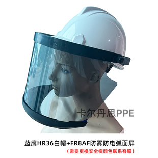 蓝鹰 FR8AF防雾防电弧面罩11卡绝缘面屏电工头盔10KV绝缘南网电力
