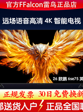 TCL雷鸟鹏6SE 26款 75英寸144Hz高刷电视FFALCON/雷鸟 75F295C