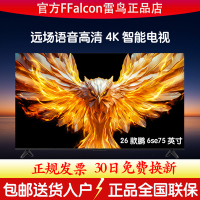 TCL雷鸟鹏6SE26款高刷电视