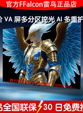 雷鸟鹤6 Ultra 75英寸低反膜平板电视FFALCON/雷鸟 75S595C Ultra