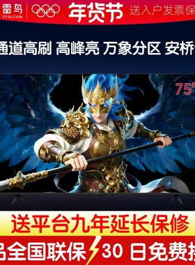 TCL雷鸟鹤626款75英寸QD-MiniLED华星高对比FFALCON/雷鸟 75R69A