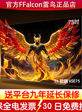 TCL雷鸟鹏6SE 26款 75英寸144Hz高刷电视FFALCON/雷鸟 75F295C
