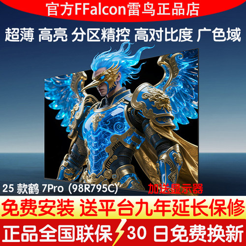 98英寸鹤7pro高刷高亮广色域电视