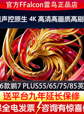 TCL雷鸟26款鹏7PLUS55/65/75/85英寸4kHDR高清全面屏电视