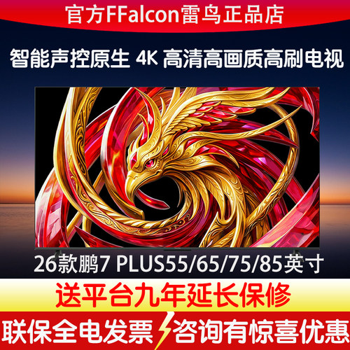 TCL雷鸟26款鹏7PLUS55/65/75/85英寸4kHDR高清全面屏电视