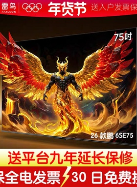 TCL雷鸟鹏6SE 26款 75英寸144Hz高刷电视FFALCON/雷鸟 75F295C