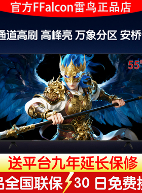雷鸟鹤626款55英寸QD-MiniLED华星VA高对比FFALCON/雷鸟 55R69A