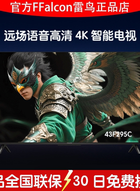TCL雷鸟43英寸雀5高清4K语音智能液晶电视FFALCON/雷鸟 43F295C