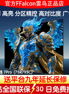 鹤7pro背光分区QD-MiniLED高阶VA高刷低反屏FFALCON/雷鸟 75R795C