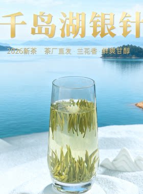 千岛银针2026新茶已上市香高味醇