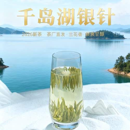 千岛银针2026新茶已上市香高味醇