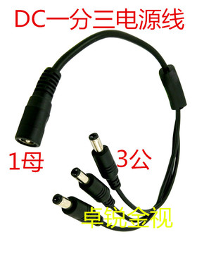 纯铜一分三DC线12V接头公母头监控集中供电DC电源线一拖三分插头