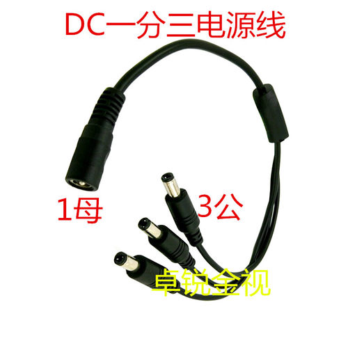 纯铜一分三DC线12V接头公母头监控集中供电DC电源线一拖三分插头