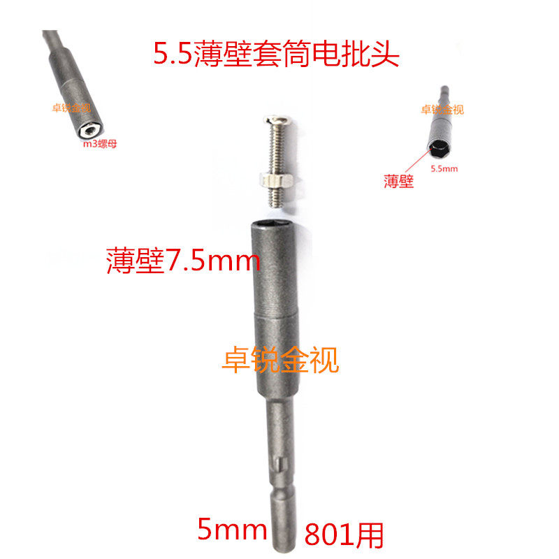 M3螺母5.5mm薄壁套筒电批头图片