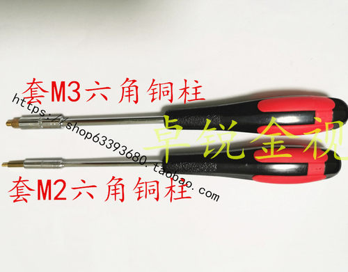 铜柱套筒M2六角铜柱螺丝刀/批M2/M3六角铜柱批铜柱套筒铜柱工具