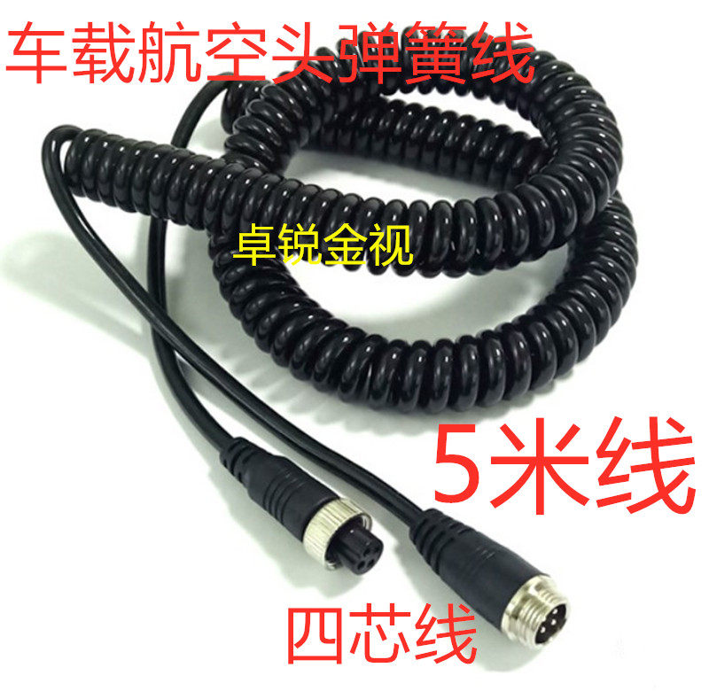 监控摄像机车载5米 航空头 弹簧线 货车卡车拖挂车弹簧四芯连接线