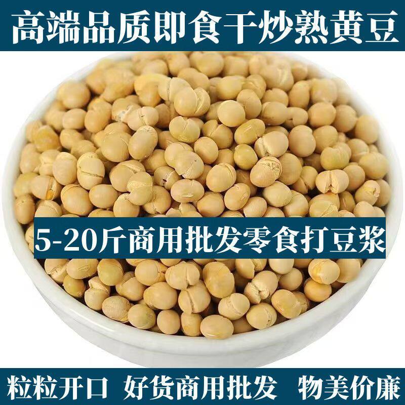 5-20斤熟黄豆子五谷杂粮熟原料批发低温烘焙打豆浆现磨粉专用原料