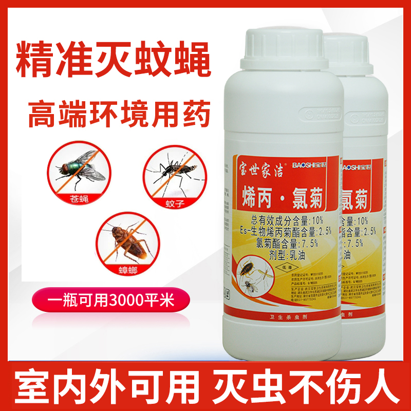宝世家洁烯丙氯菊10%灭蚊子苍蝇
