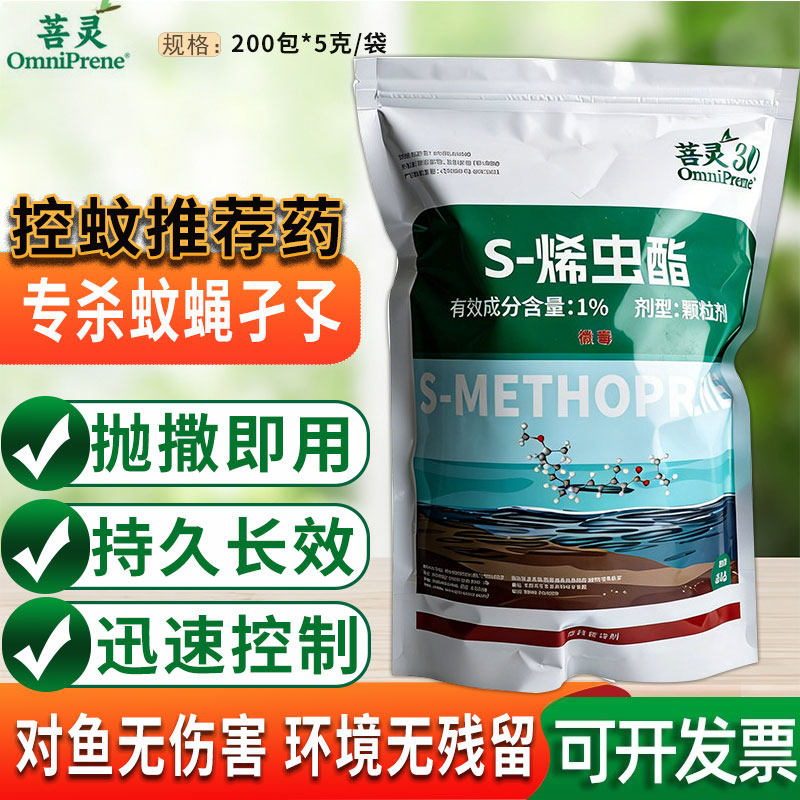 菩灵 30 S - 烯虫酯灭孑孓药 长效杀蚊子幼虫 景观水体安全杀虫剂
