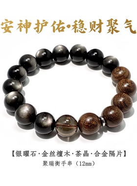 银曜石茶晶金丝檀木男生手串手链