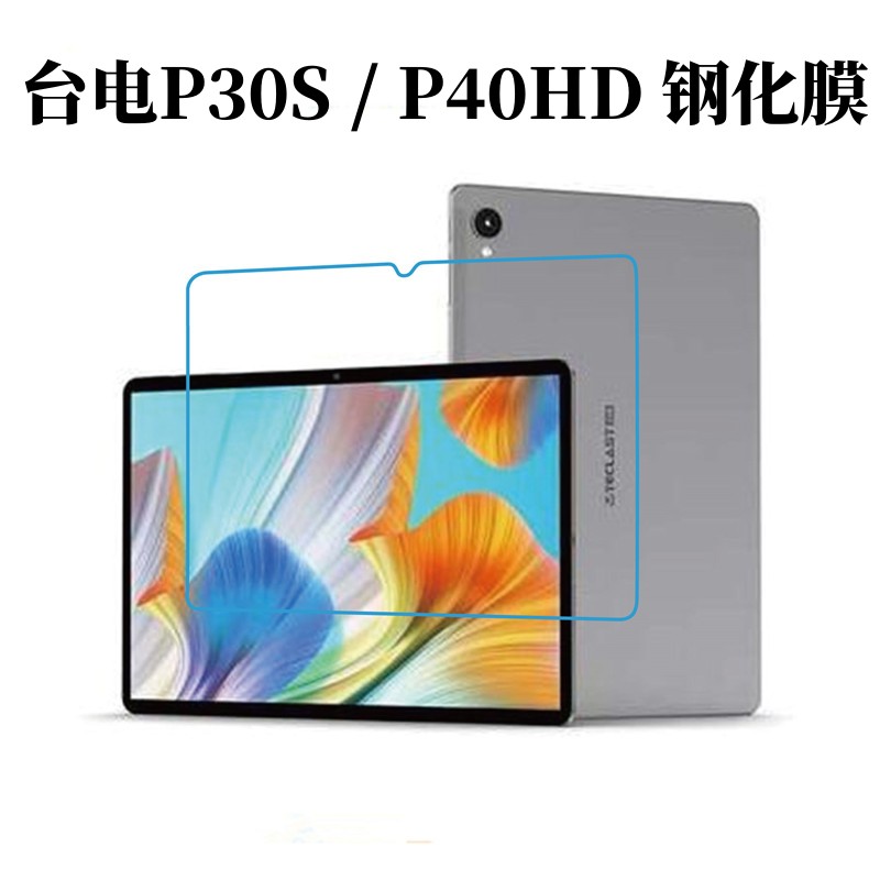 台电P30S/P40HD高清钢化膜