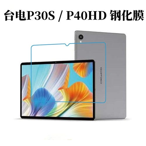 台电P30S/P40HD高清钢化膜