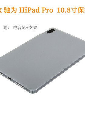 驰为Hipad pro保护套10.8英寸平板电脑防摔全包软硅胶外壳