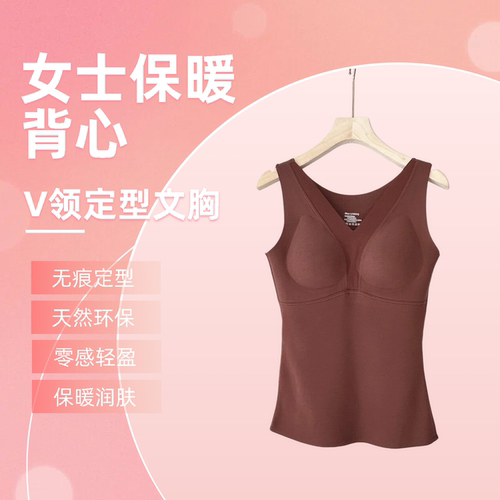 女士V领保暖背心定型文胸无痕