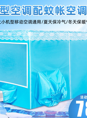 保温挡风隔热室内蚊帐空调