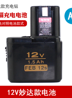 A款12V镍镉充电钻电池 1.5Ah FEB 12s（10s通用）妙达款通用电池