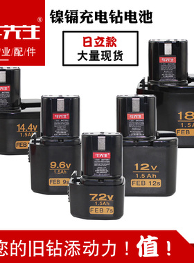充电钻电池7.2V 9.6V 12V 14.4V 18V日立款手电钻通用镍镉电池包