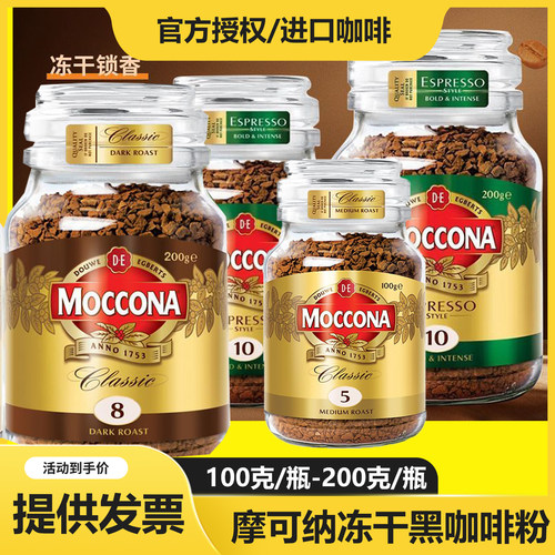 摩可纳moccona冻干黑咖啡冷萃美式拿铁8号中度深度烘焙黑咖啡浓香