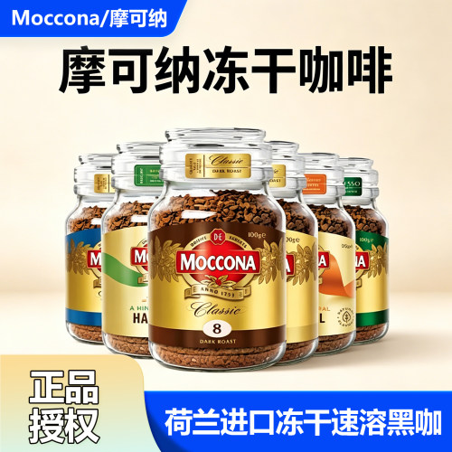 Moccona摩可纳荷兰进口冻干黑咖啡5号中度烘焙200g瓶装学生办公喝