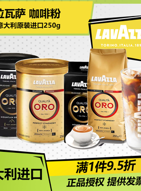 Lavazza 拉瓦萨 意大利原装进口ORO 欧罗金标 咖啡粉中度烘焙250g