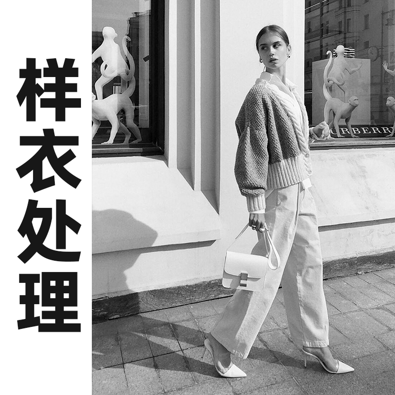 样衣处理不退不换样衣处理