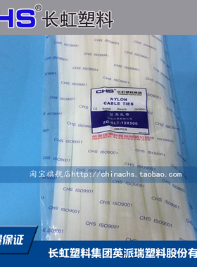 CHS长虹塑料自锁式尼龙扎带ZD-SLT-10*500 B级 200根白色固定卡扣