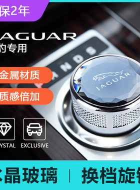 适应捷豹XF/XE/XJ/F-PACE/XF/XFLXJ换挡旋钮捷豹排挡挂档旋钮改装