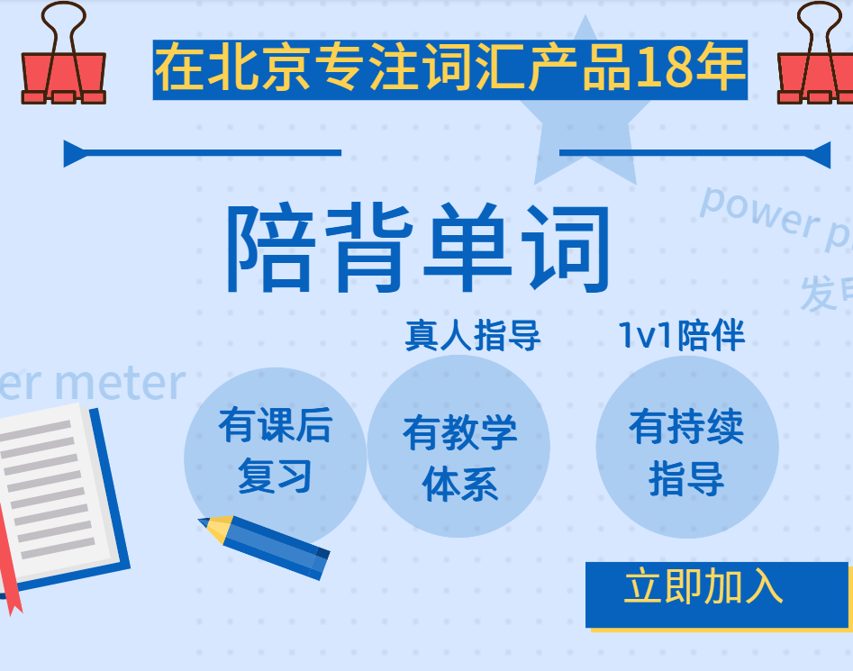 英语单词陪背速记一对一词汇辅导北京老师网课1对1 配单词软件