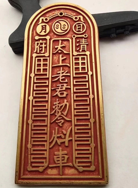 黄铜加厚朱砂底纯铜令牌老式太上老君敕令老款赵元帅雷霆号令铜牌