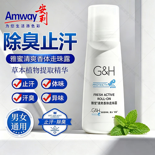 【经典老款】安利止汗露除臭止汗