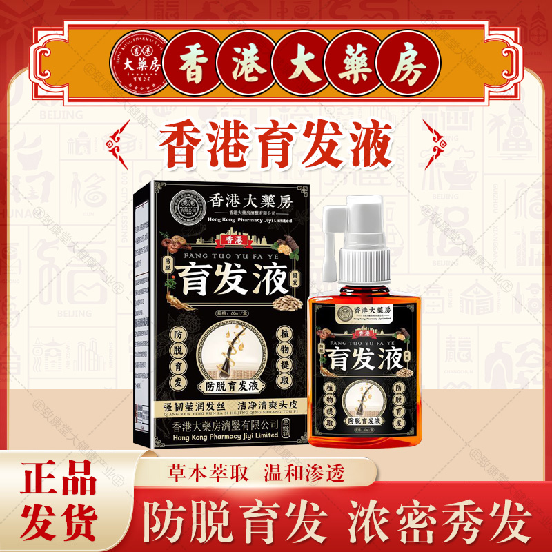 香港大药房草本防脱育发液